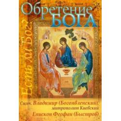 Обретение Бога. Доказательства бытия Божия из сочинений священномученника Владимира Киевского