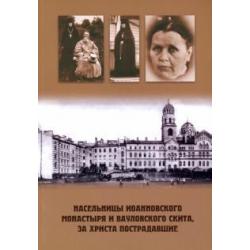 Насельницы Иоанновского монастыря и Вауловского скита, за Христа пострадавшие