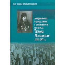 Американский период жизни и деятельности святителя Тихона Московского 1898-1907 гг.