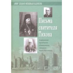 Письма святителя Тихона. Американский период жизни и деятельности святителя Тихона Московского