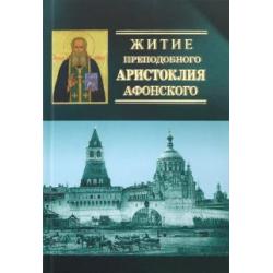 Житие преподобного Аристоклия Афонского, старца московского (с акафистом)