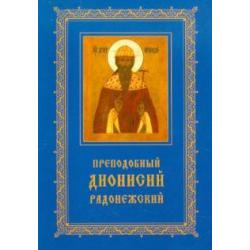 Преподобный Дионисий Радонежский. Житие. Повествование о чудесах преподобного Дионисия