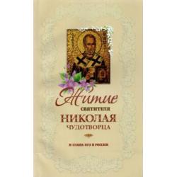 Житие святителя Николая Чудотворца и слава его в России