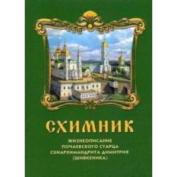 Схимник. Жизнеописание почаевского старца схиархимандрита Димитрия (Шивкеника)