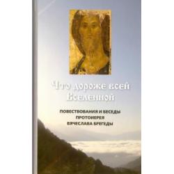 Что дороже всей Вселенной. Повествования и беседы Вячеслава Брегеды