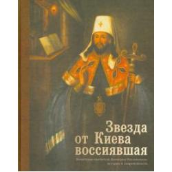 Звезда от Киева воссиявшая. Почитание святителя Димитрия Ростовского. История и современность