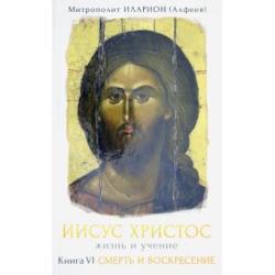 Иисус Христос. Жизнь и учение. Книга VI. Смерть и Воскресение