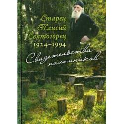 Старец Паисий Святогорец 1924-1994. Свидетельства паломников