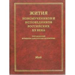 Жития новомучеников и исповедников Российских ХХ века. Май