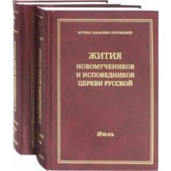 Жития новомучеников и исповедников Церкви Русской. Июль