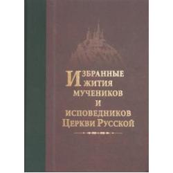 Избранные жития мучеников и исповедников Церкви Русской