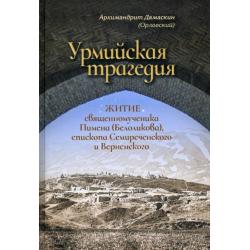 Урмийская трагедия. Житие священномученика Пимена (Белоликова), епископа Семиреченского и Верненск.