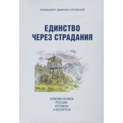 Единство через страдания. Новомученики России, Украины, и Беларуси