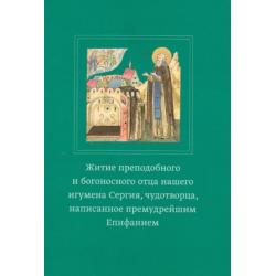 Житие преподобного и богоносного отца нашего игумена Сергия, чудотворца, написанное прем. Епифанием