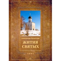 Жития святых. Книга 2. Зима. Декабрь. Январь. Февраль