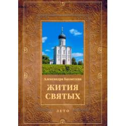 Жития святых. Книга 4. Лето. Июнь. Июль. Август