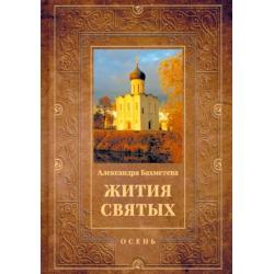 Жития святых. Книга 1. Осень. Сентябрь. Октябрь. Ноябрь