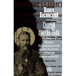 Святой против Льва. Иоанн Кронштадтский и Лев Толстой. История одной вражды