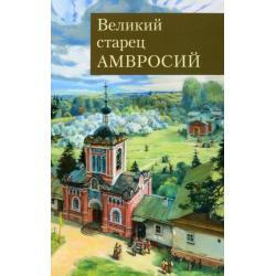 Великий старец Амвросий Оптинский