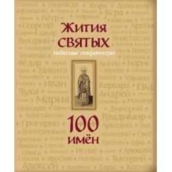 Жития святых. Небесные покровители. 100 имён