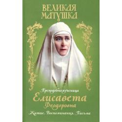 Великая матушка. Преподобномученица Елисавета Феодоровна. Житие. Воспоминания. Письма