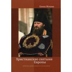 Христианские святыни Европы. Записки православного пилигрима