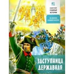 Заступница Державная. Об иконах Божией Матери