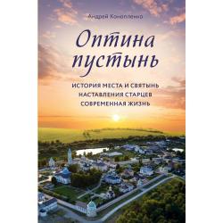 Оптина пустынь. История места и святынь. Наставления старцев. Современная жизнь