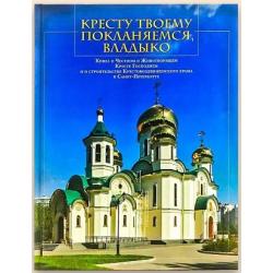 Кресту твоему покланяемся, владыко
