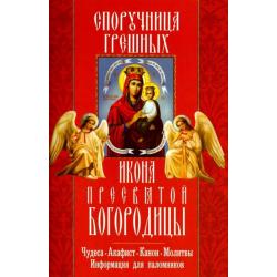 Споручница грешных икона Пресвятой Богородицы. Чудеса, акафист, канон, молитвы, информация