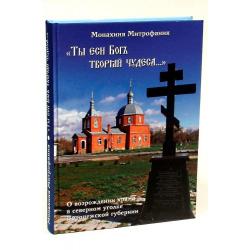 Ты еси Бог творяй чудеса... О возрождении храма в северном уголке Воронежской губернии / Митрофания (Иванова)