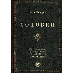 Соловки. Внутренний уклад и внешняя жизнь Соловецкого монастыря