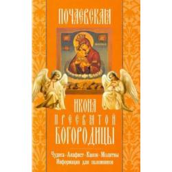 Почаевская икона Пресвятой Богородицы. Чудеса. Акафист. Канон. Молитвы. Информация для паломников