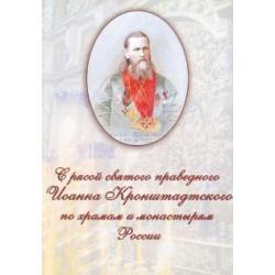 С рясой святого праведного Иоанна Кронштадтского по храмам и монастырям России