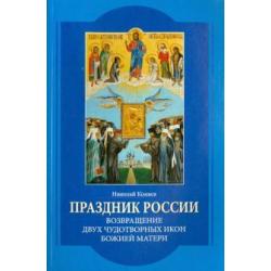 Праздник России. Возвращение двух чудотворных икон Божией Матери