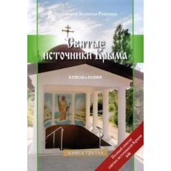 Святые источники Крыма. Книга 3. Купели и пляжи. Отправимся туда, где можно окунуться