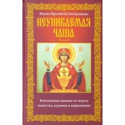 Неупиваемая Чаша. Икона Пресвятой Богородицы