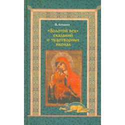 Золотой век сказаний о чудотворных иконах