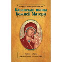 О помощи нам Царицы Небесной. Казанская икона Божией Матери