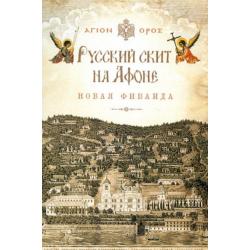 Русский скит на Афоне Новая Фиваида