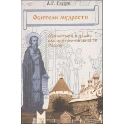 Обители мудрости. Монастыри и храмы как центры книжности России