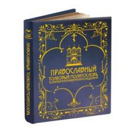 Православный толковый молитвослов с краткими катехизическими сведениями