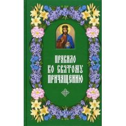 Правило ко Святому Причащению