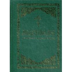 Молитвослов с молитвами о родных и близких. Пасхальный канон и канон за болящего