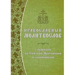 Православный молитвослов с правилом ко Святому Причащению и помянником. Гражданский шрифт