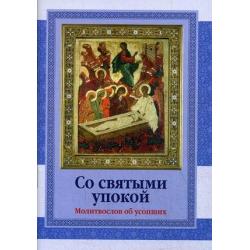 Со святыми упокой. Молитвослов об усопших