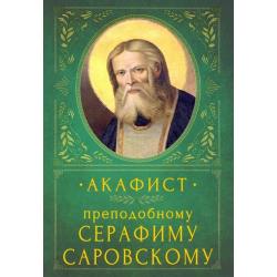 Акафист преподобному Серафиму Саровскому