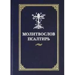 Молитвослов. Псалтирь