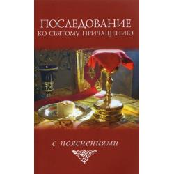 Последование ко святому причащению. С пояснениями