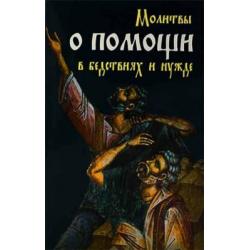 Молитвы о помощи в бедствиях и нужде